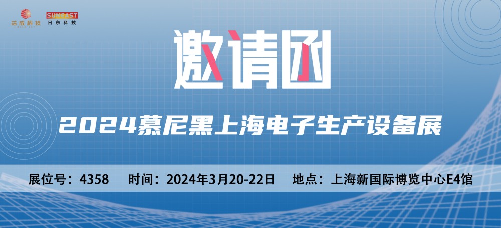 云开平台app官方最新版本科技邀您参加2024慕尼黑上海电子生产设备展