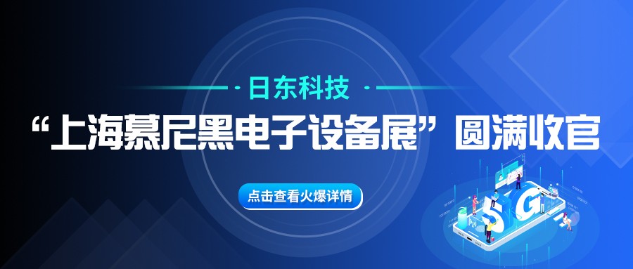 云开平台app官方最新版本科技“上海慕尼黑电子设备展”圆满收官！
